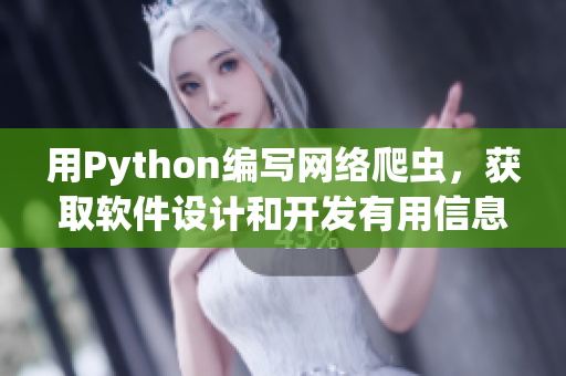 用Python編寫(xiě)網(wǎng)絡(luò)爬蟲(chóng)，獲取軟件設(shè)計(jì)和開(kāi)發(fā)有用信息