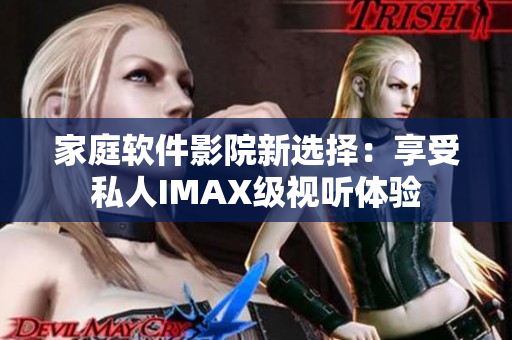 家庭軟件影院新選擇：享受私人IMAX級視聽體驗
