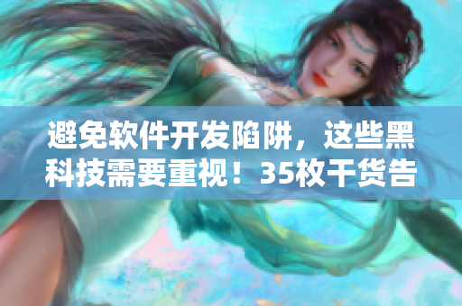 避免軟件開發(fā)陷阱，這些黑科技需要重視！35枚干貨告訴你！