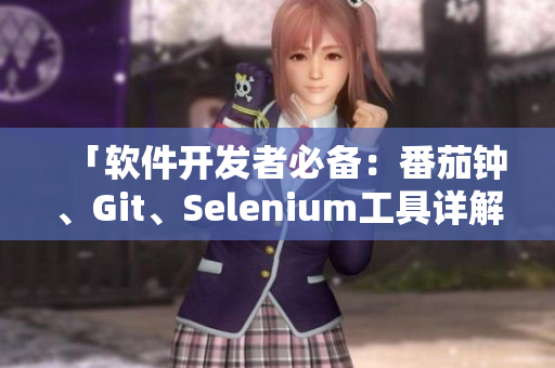「軟件開發(fā)者必備：番茄鐘、Git、Selenium工具詳解」