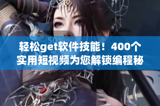 輕松get軟件技能！400個實用短視頻為您解鎖編程秘籍！