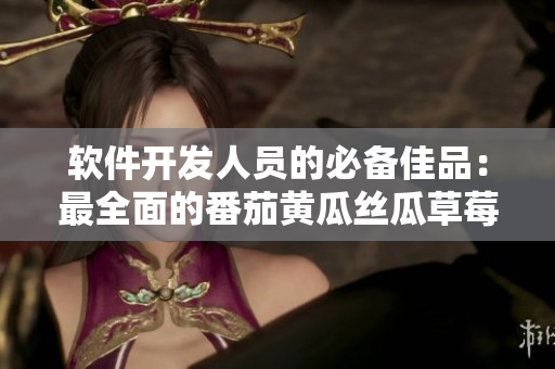 軟件開(kāi)發(fā)人員的必備佳品：最全面的番茄黃瓜絲瓜草莓秋葵工具列表