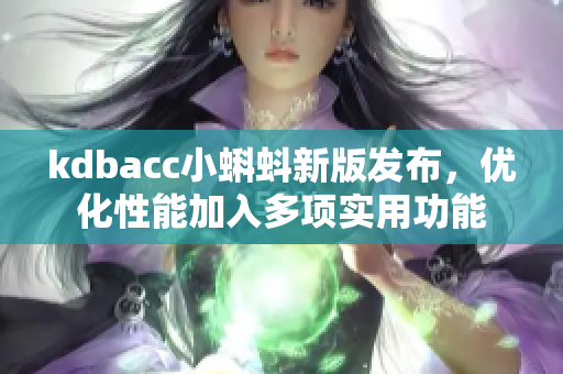 kdbacc小蝌蚪新版發(fā)布，優(yōu)化性能加入多項(xiàng)實(shí)用功能