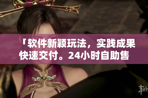 「軟件新穎玩法，實(shí)踐成果快速交付。24小時自助售貨店商品管理揭秘」