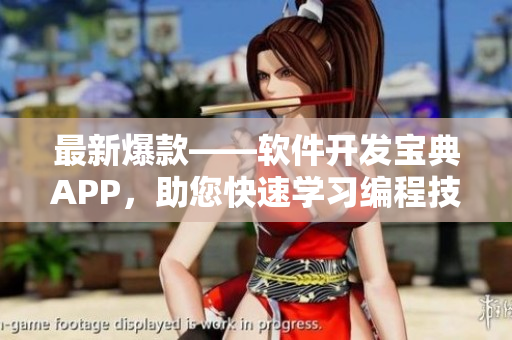 最新爆款——軟件開發(fā)寶典APP，助您快速學(xué)習(xí)編程技能