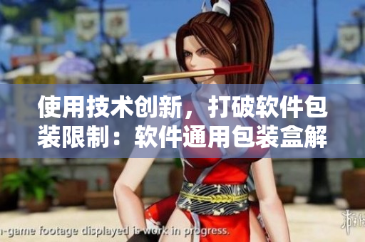 使用技術創(chuàng)新，打破軟件包裝限制：軟件通用包裝盒解決方案