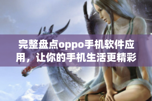 完整盤點(diǎn)oppo手機(jī)軟件應(yīng)用，讓你的手機(jī)生活更精彩