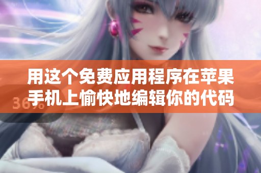 用這個(gè)免費(fèi)應(yīng)用程序在蘋果手機(jī)上愉快地編輯你的代碼：35個(gè)最佳軟件之一。
