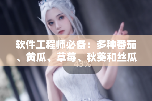 軟件工程師必備：多種番茄、黃瓜、草莓、秋葵和絲瓜萬能開發(fā)神器詳解