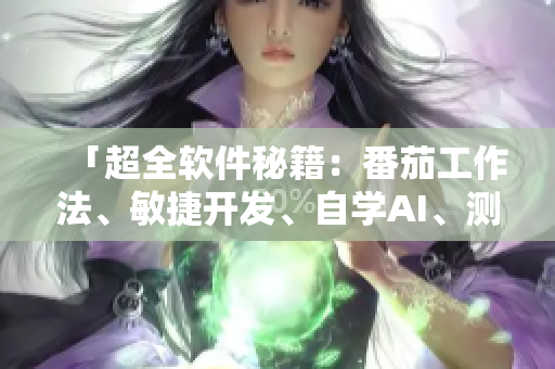 「超全軟件秘籍：番茄工作法、敏捷開發(fā)、自學(xué)AI、測(cè)試大全」