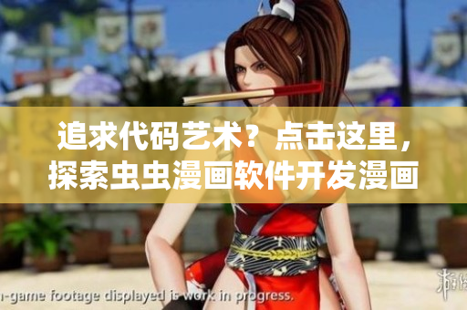 追求代碼藝術(shù)？點(diǎn)擊這里，探索蟲蟲漫畫軟件開發(fā)漫畫。