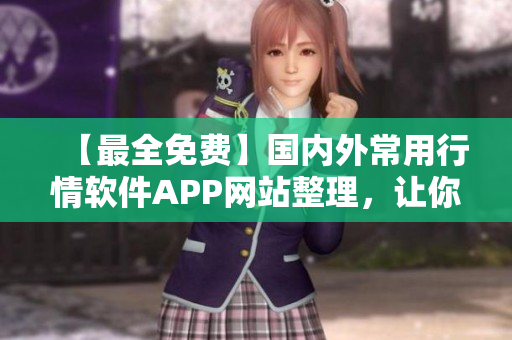 【最全免費(fèi)】國內(nèi)外常用行情軟件APP網(wǎng)站整理，讓你盡享交易便利