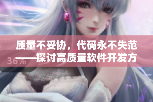 質(zhì)量不妥協(xié)，代碼永不失范——探討高質(zhì)量軟件開發(fā)方法