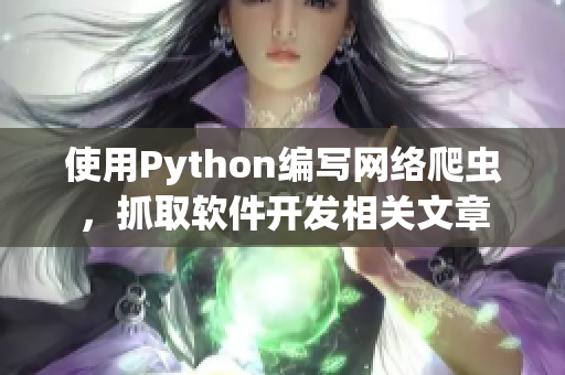使用Python編寫網(wǎng)絡爬蟲，抓取軟件開發(fā)相關文章