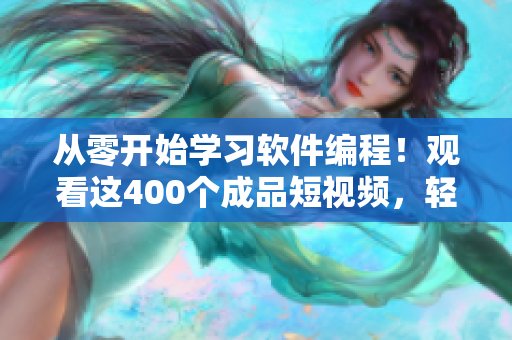 從零開(kāi)始學(xué)習(xí)軟件編程！觀看這400個(gè)成品短視頻，輕松入門！