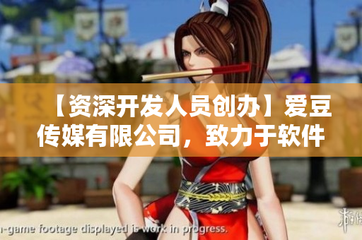 【資深開發(fā)人員創(chuàng)辦】愛豆傳媒有限公司，致力于軟件開發(fā)行業(yè)！