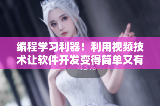 編程學(xué)習(xí)利器！利用視頻技術(shù)讓軟件開發(fā)變得簡(jiǎn)單又有趣