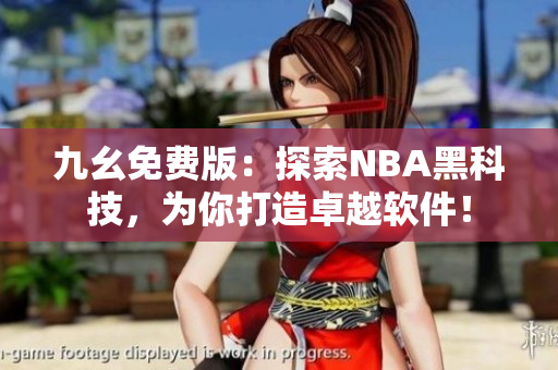 九幺免費版：探索NBA黑科技，為你打造卓越軟件！