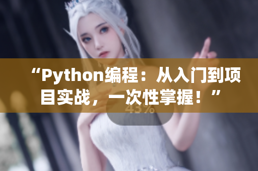 “Python編程：從入門到項目實戰(zhàn)，一次性掌握！”