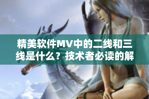 精美軟件MV中的二線和三線是什么？技術(shù)者必讀的解析！