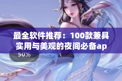 最全軟件推薦：100款兼具實(shí)用與美觀的夜間必備app！