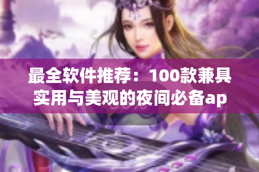 最全軟件推薦：100款兼具實(shí)用與美觀的夜間必備app！