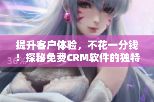 提升客戶體驗，不花一分錢！探秘免費CRM軟件的獨特功能
