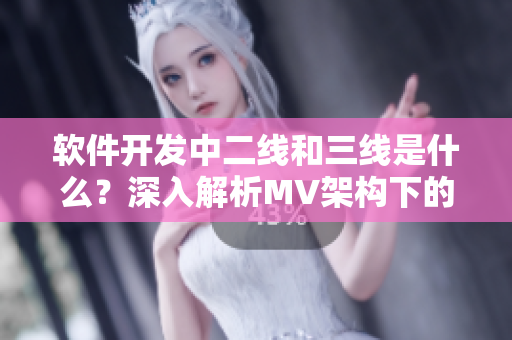軟件開發(fā)中二線和三線是什么？深入解析MV架構(gòu)下的重要性