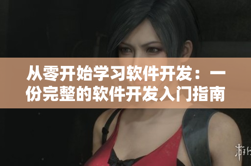 從零開始學(xué)習(xí)軟件開發(fā)：一份完整的軟件開發(fā)入門指南
