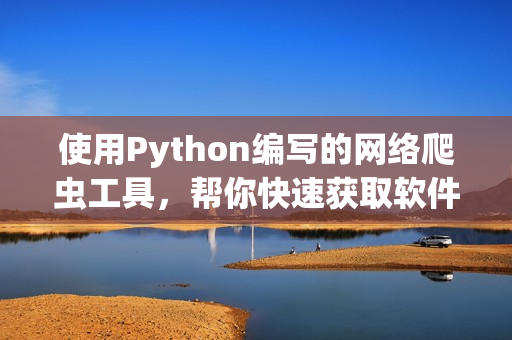 使用Python編寫的網(wǎng)絡(luò)爬蟲工具，幫你快速獲取軟件開發(fā)最新資訊