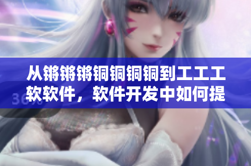 從鏘鏘鏘銅銅銅銅到工工工軟軟件，軟件開發(fā)中如何提高代碼執(zhí)行效率