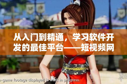 從入門到精通，學(xué)習(xí)軟件開發(fā)的最佳平臺——短視頻網(wǎng)站！