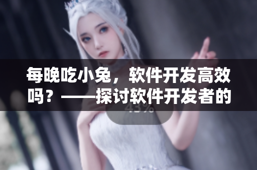 每晚吃小兔，軟件開發(fā)高效嗎？——探討軟件開發(fā)者的日常飲食對(duì)工作效率的影響