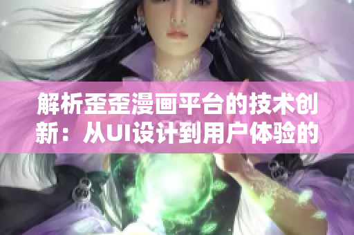 解析歪歪漫畫平臺(tái)的技術(shù)創(chuàng)新：從UI設(shè)計(jì)到用戶體驗(yàn)的全面升級(jí)
