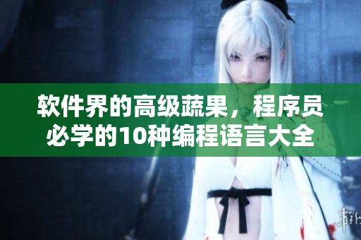 軟件界的高級蔬果，程序員必學的10種編程語言大全