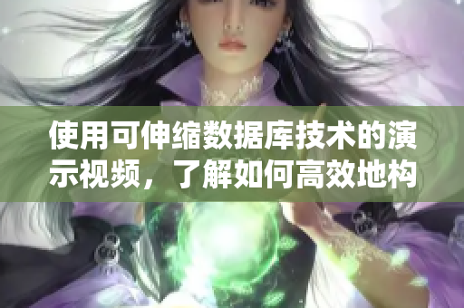 使用可伸縮數(shù)據(jù)庫技術(shù)的演示視頻，了解如何高效地構(gòu)建大型軟件系統(tǒng)。