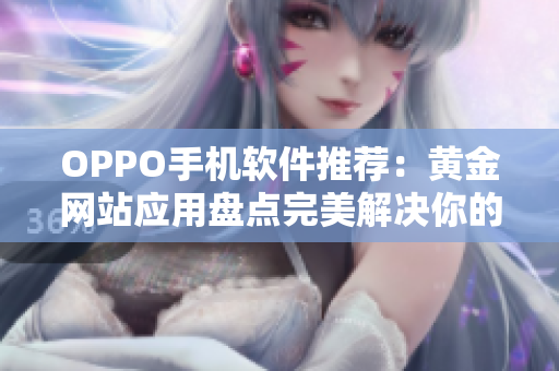 OPPO手機軟件推薦：黃金網(wǎng)站應用盤點完美解決你的軟件需求