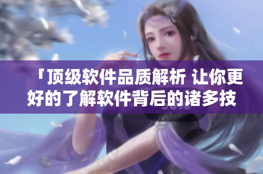「頂級軟件品質解析 讓你更好的了解軟件背后的諸多技術與優(yōu)化方法」