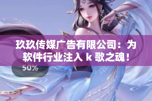 玖玖傳媒廣告有限公司：為軟件行業(yè)注入 k 歌之魂！