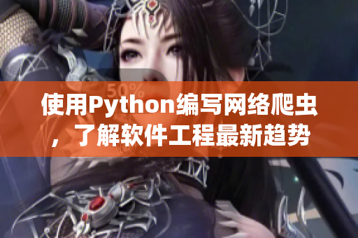 使用Python編寫網(wǎng)絡(luò)爬蟲，了解軟件工程最新趨勢(shì)