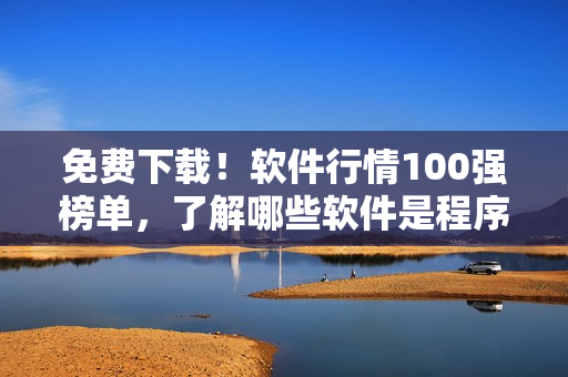 免費下載！軟件行情100強榜單，了解哪些軟件是程序員的必備利器