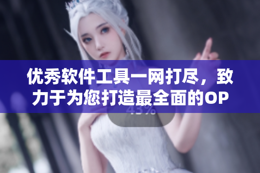 優(yōu)秀軟件工具一網(wǎng)打盡，致力于為您打造最全面的OPPO軟件推薦指南！