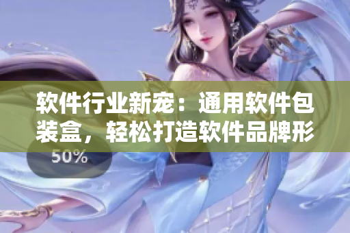 軟件行業(yè)新寵：通用軟件包裝盒，輕松打造軟件品牌形象