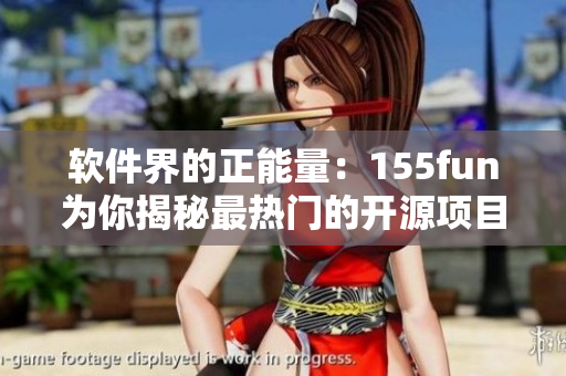 軟件界的正能量：155fun為你揭秘最熱門的開源項目