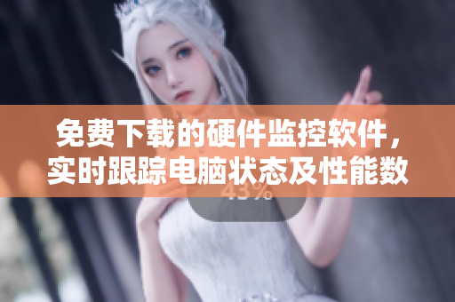 免費(fèi)下載的硬件監(jiān)控軟件，實(shí)時(shí)跟蹤電腦狀態(tài)及性能數(shù)據(jù)