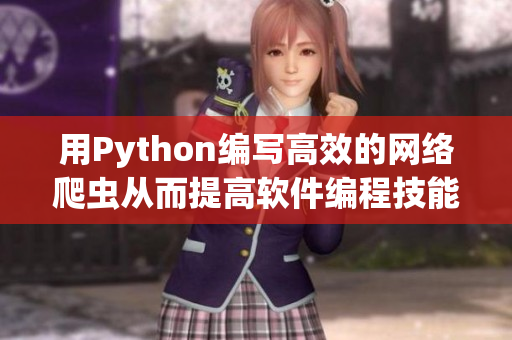 用Python編寫高效的網(wǎng)絡(luò)爬蟲從而提高軟件編程技能