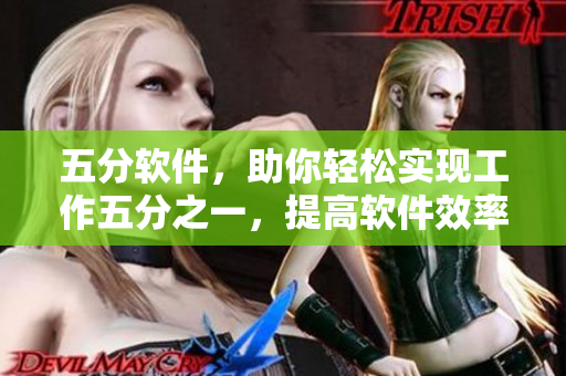 五分軟件，助你輕松實(shí)現(xiàn)工作五分之一，提高軟件效率！