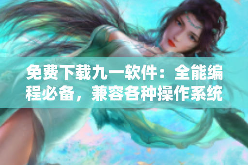 免費(fèi)下載九一軟件：全能編程必備，兼容各種操作系統(tǒng)！