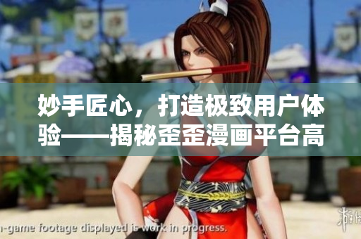妙手匠心，打造極致用戶體驗——揭秘歪歪漫畫平臺高效軟件開發(fā)策略