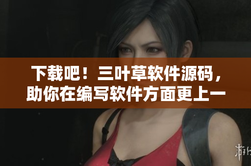 下載吧！三葉草軟件源碼，助你在編寫軟件方面更上一層樓